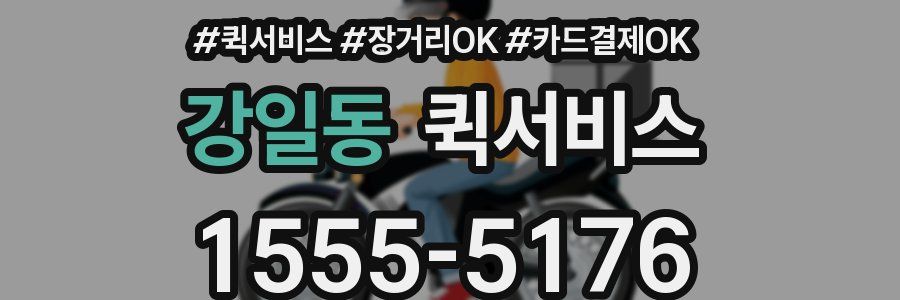 강일동 퀵서비스