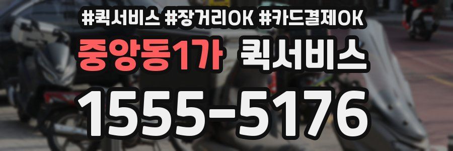 중앙동1가 퀵서비스