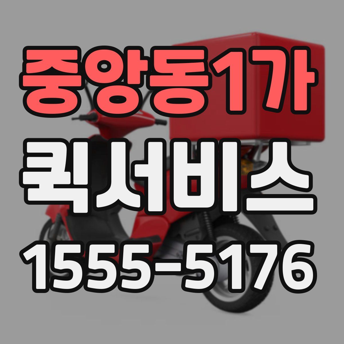 중앙동1가 퀵서비스