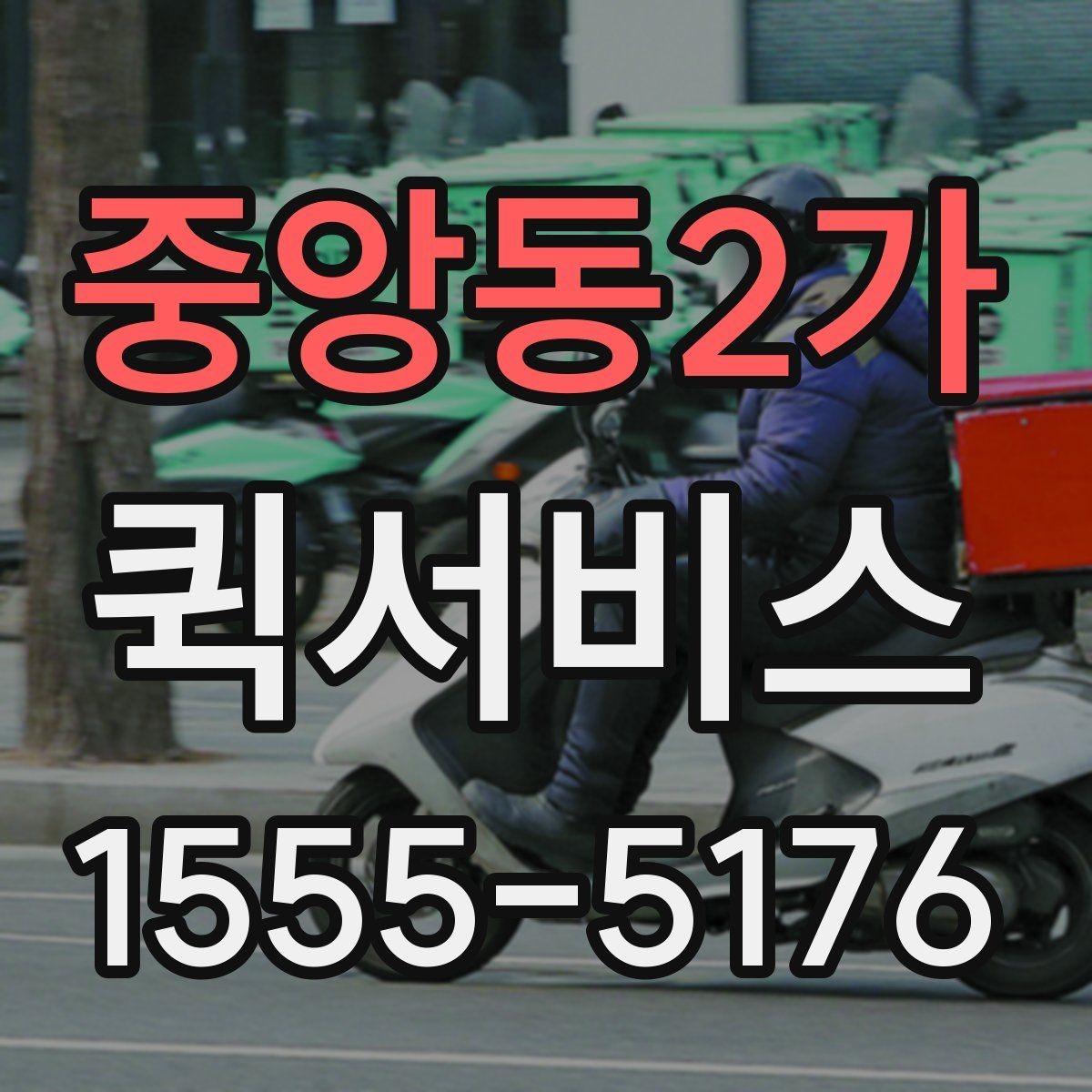 중앙동2가 퀵서비스 비용이 궁금하다면 결정 요소부터