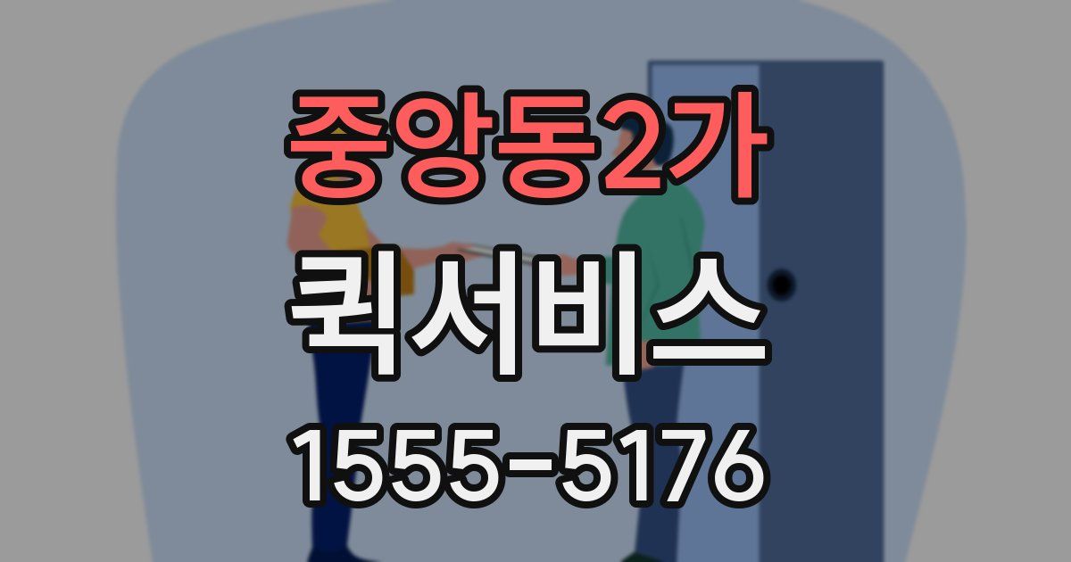 중앙동2가 퀵서비스