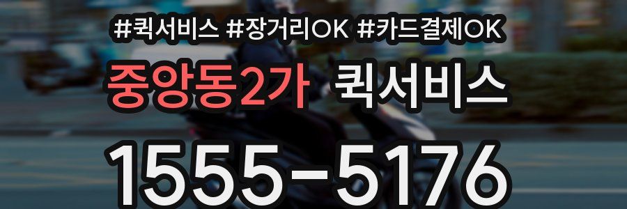 중앙동2가 퀵서비스