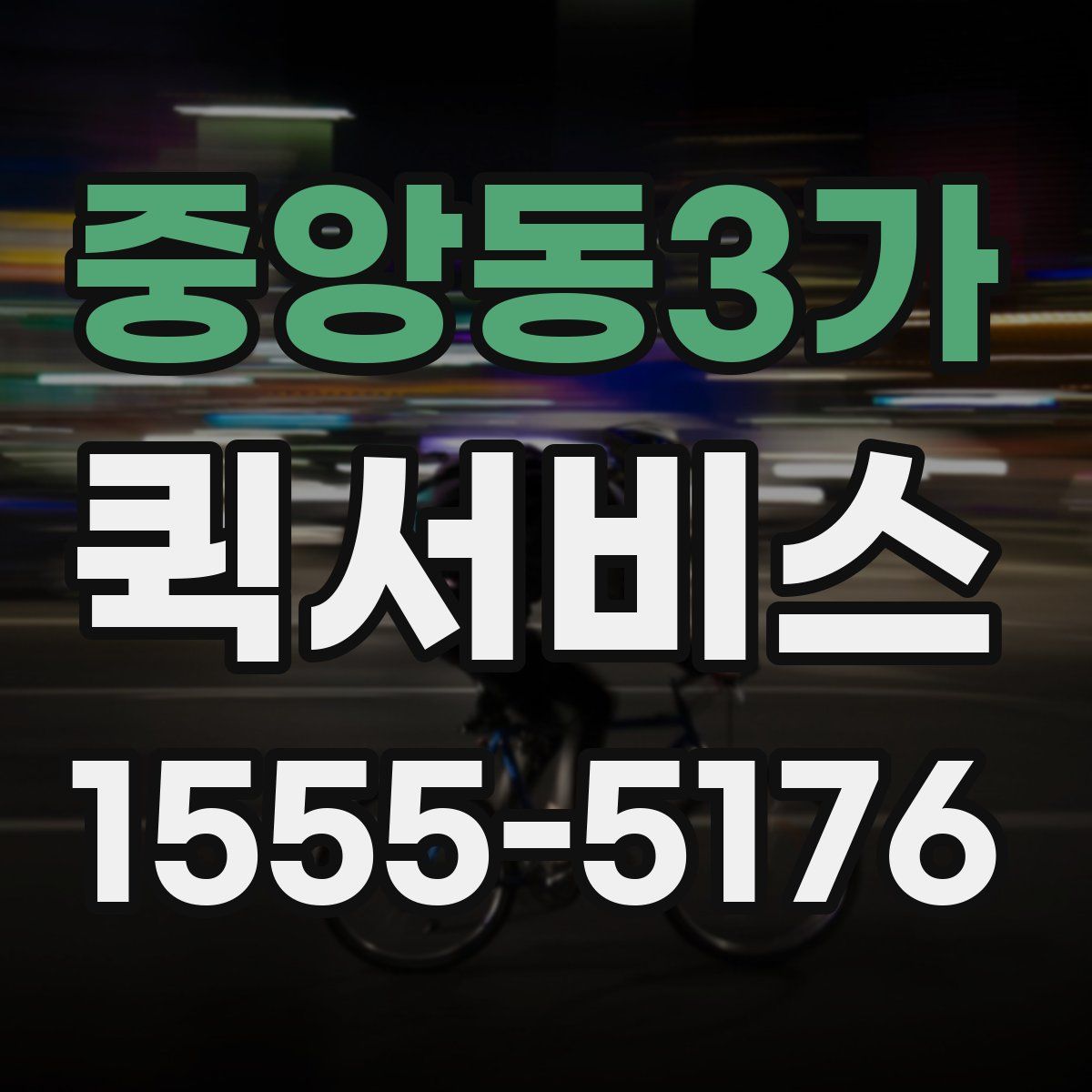 중앙동3가 퀵서비스