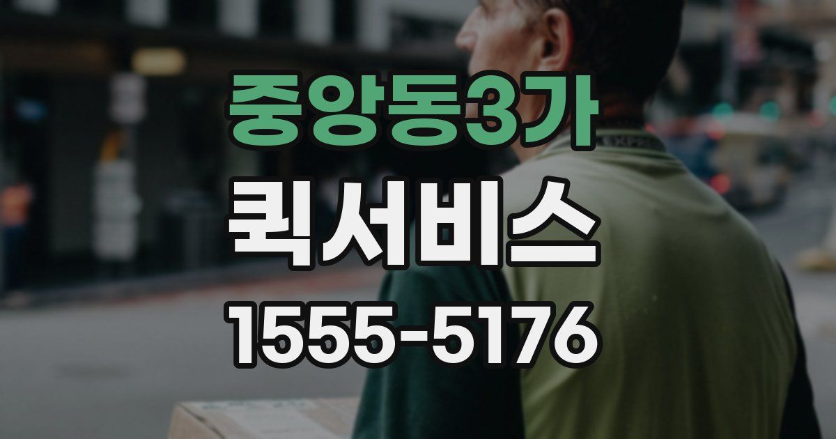 중앙동3가 퀵서비스