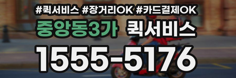중앙동3가 퀵서비스
