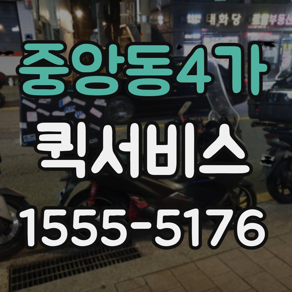 중앙동4가 퀵서비스