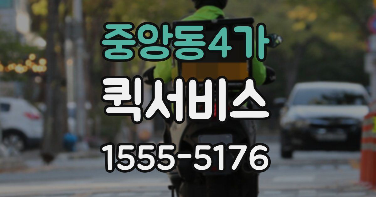 중앙동4가 퀵서비스