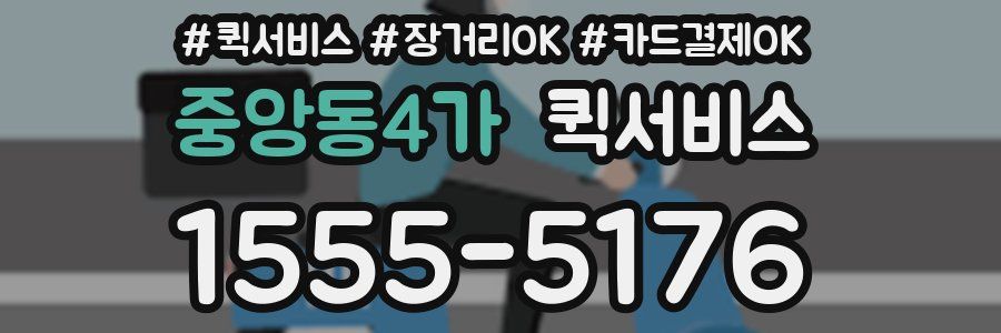 중앙동4가 퀵서비스