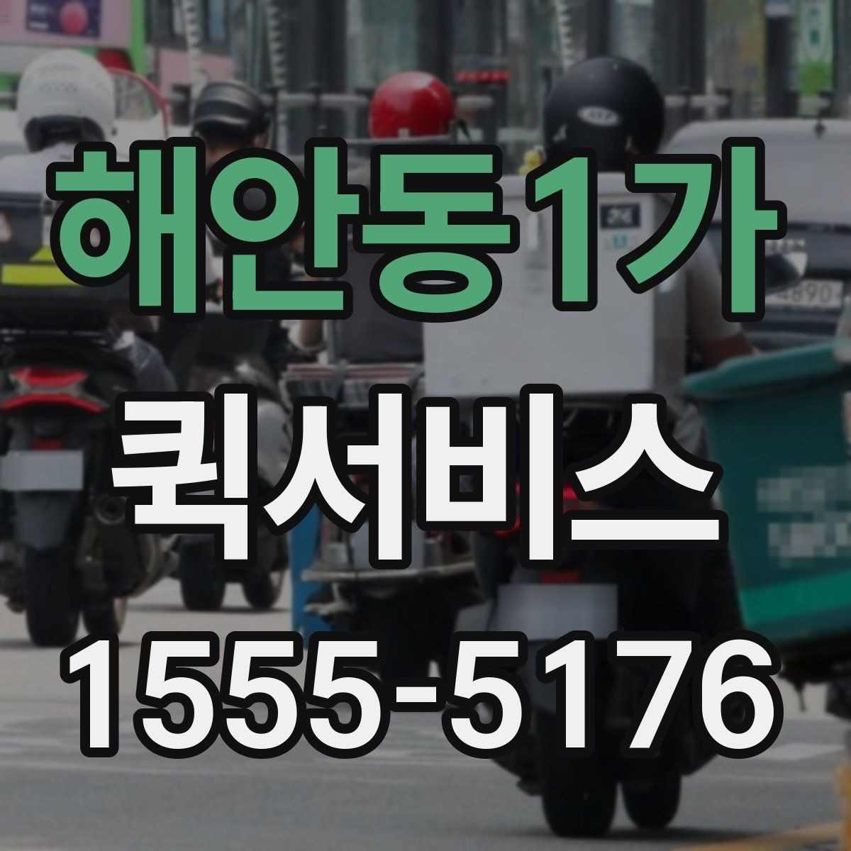 해안동1가 퀵서비스 받는 사람 부재 시 대처 방법