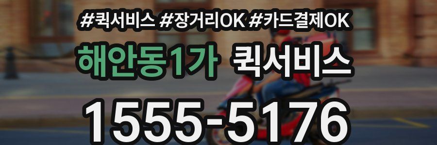 해안동1가 퀵서비스