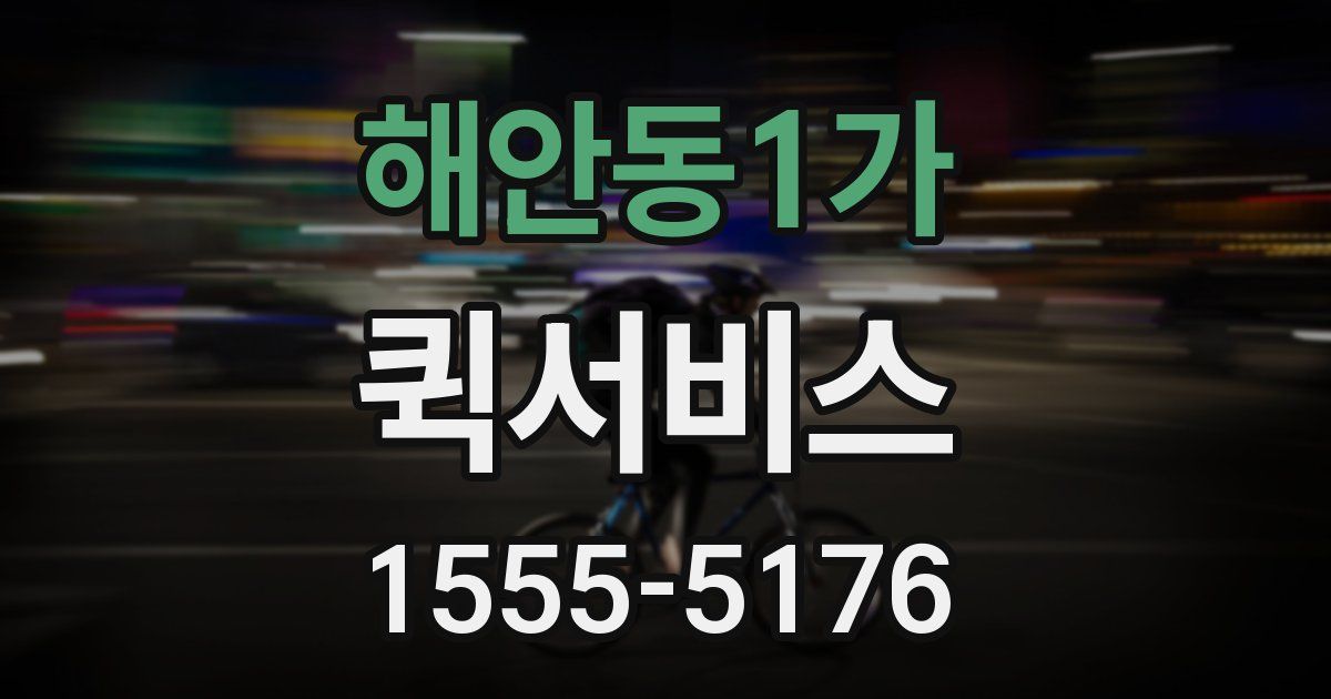 해안동1가 퀵서비스