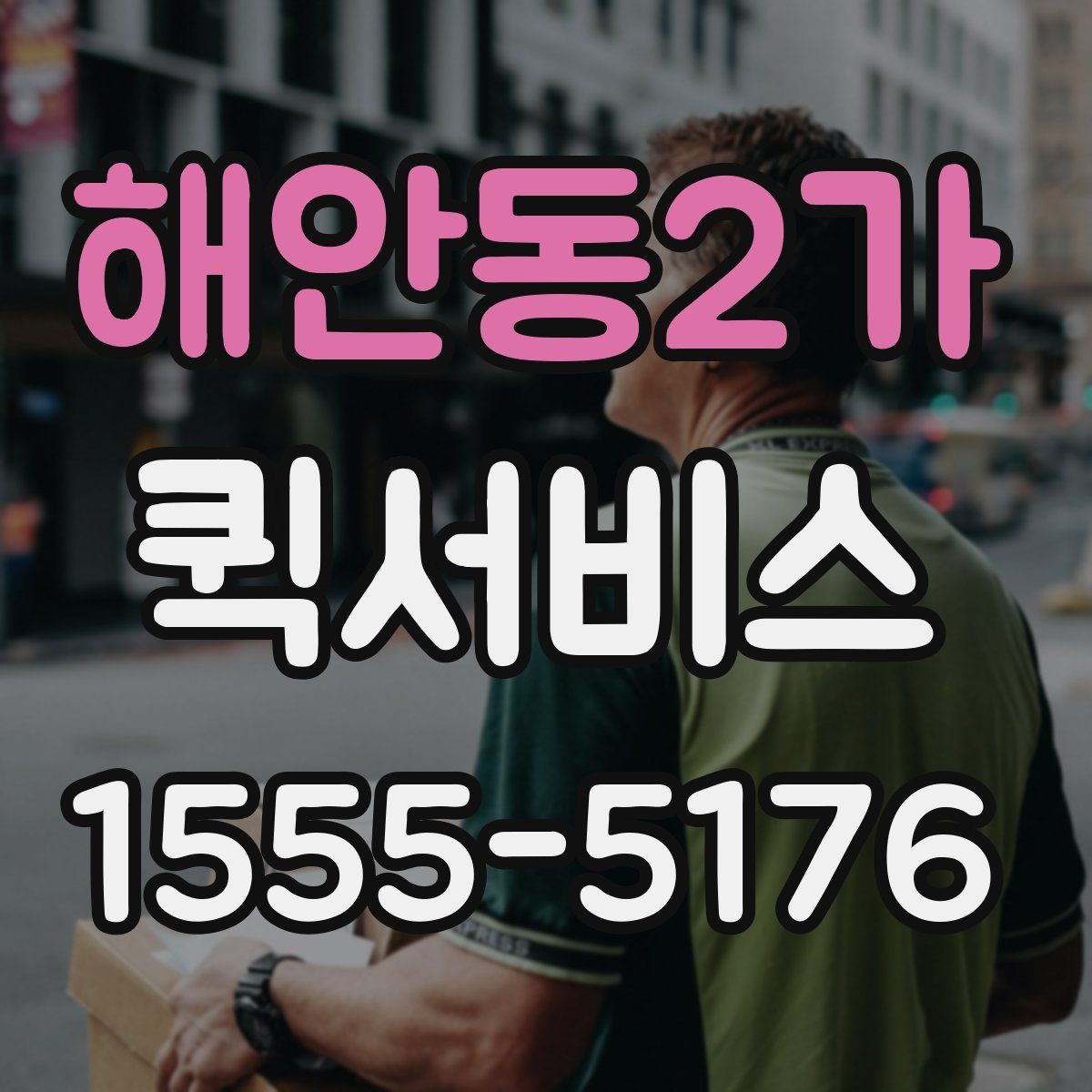 해안동2가 퀵서비스