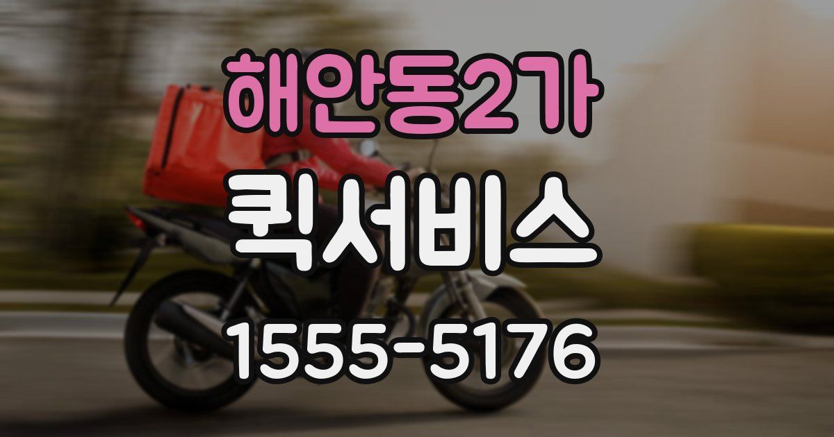 해안동2가 퀵서비스