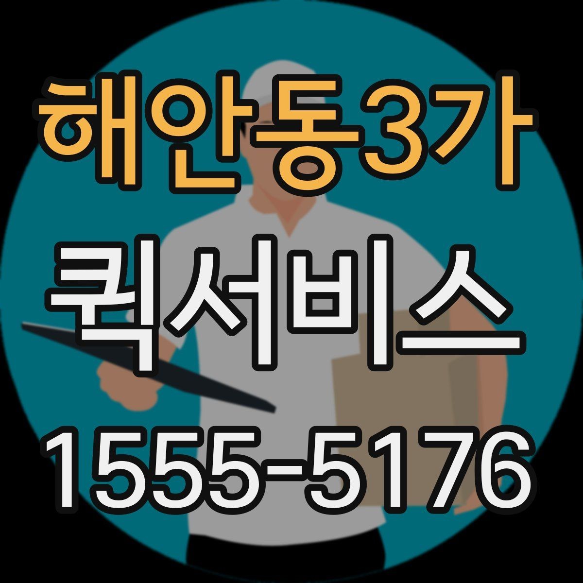 해안동3가 퀵서비스 현장 자재가 급히 필요할 때 대응