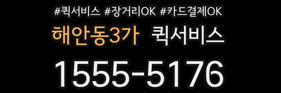 해안동3가 퀵서비스