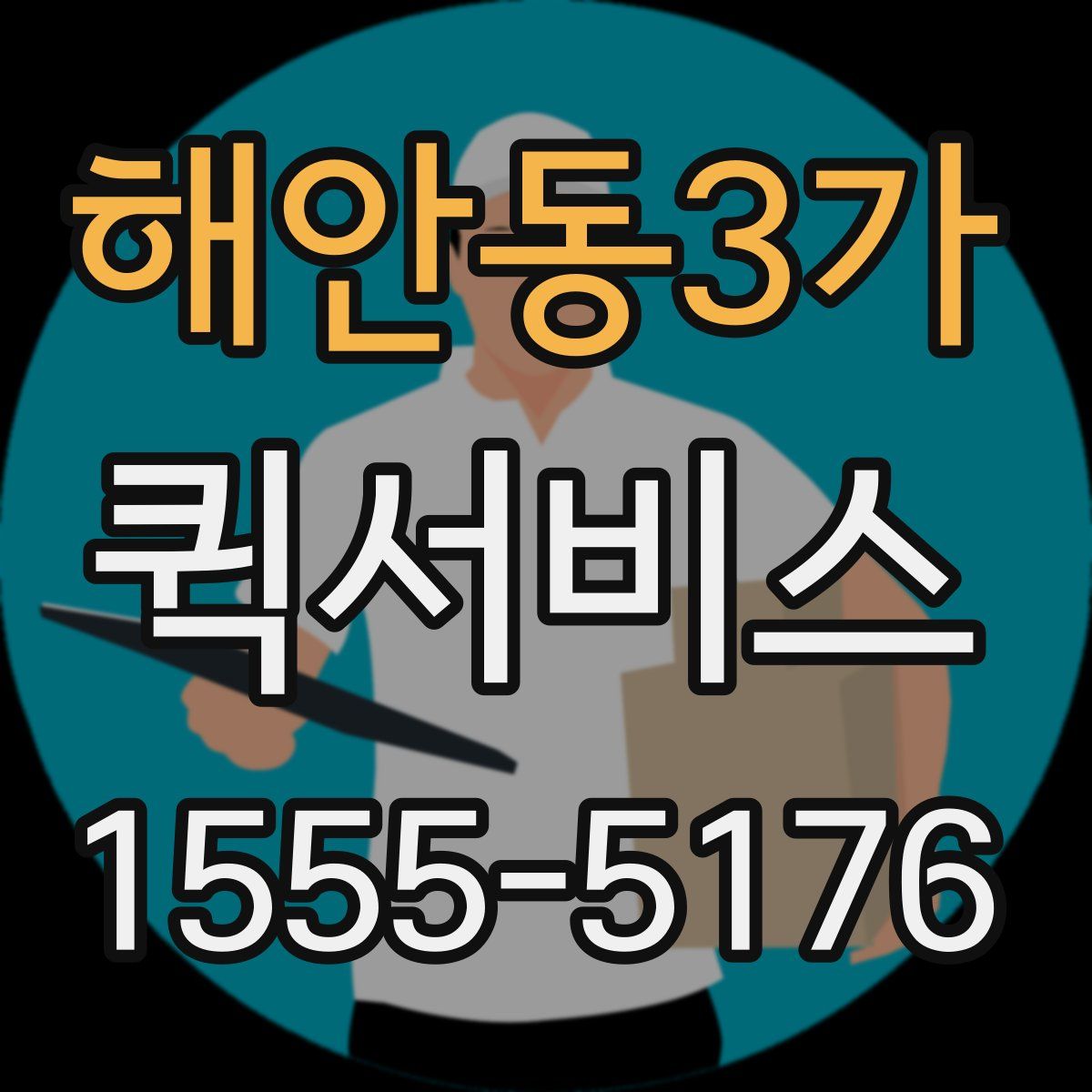 해안동3가 퀵서비스
