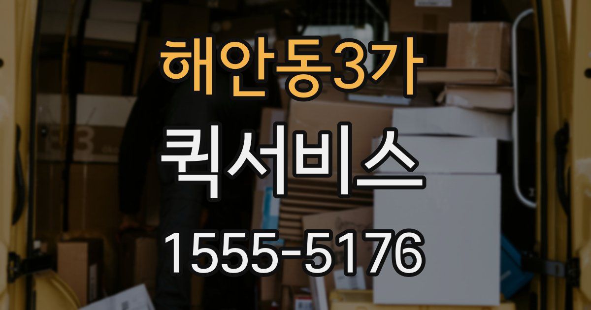 해안동3가 퀵서비스