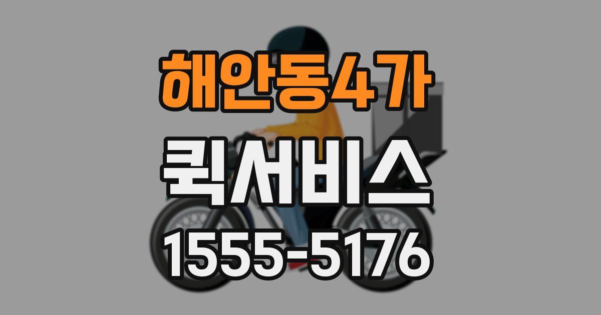 해안동4가 퀵서비스