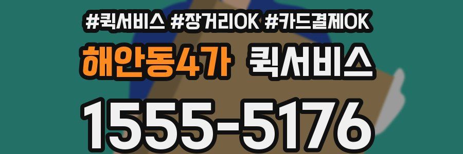 해안동4가 퀵서비스