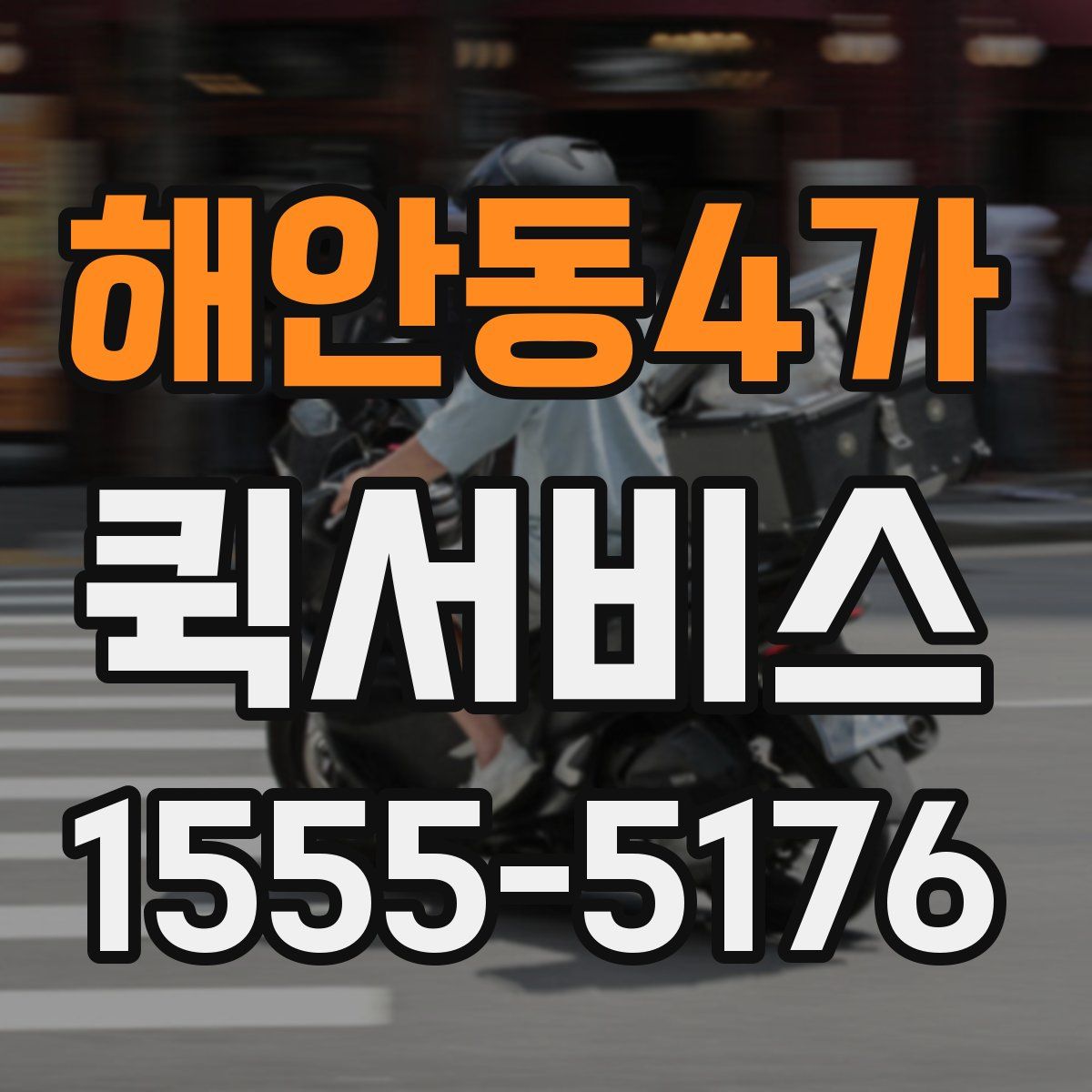 해안동4가 퀵서비스