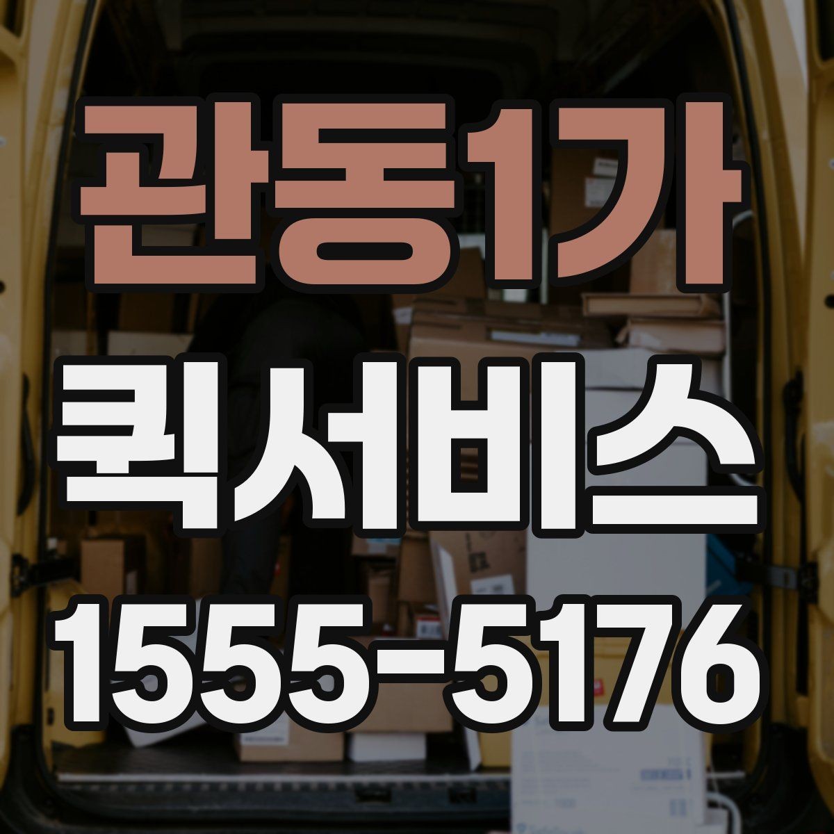관동1가 퀵서비스 직원이 움직일 시간조차 없을 때 해결