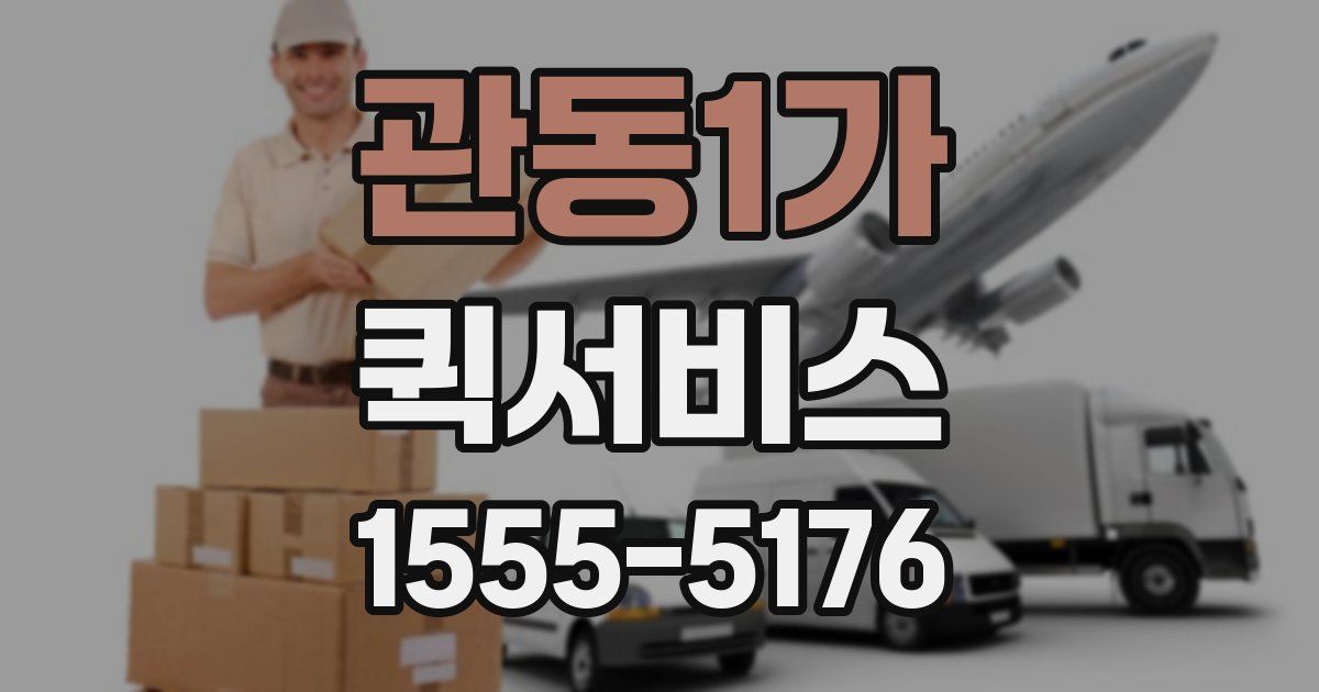 관동1가 퀵서비스