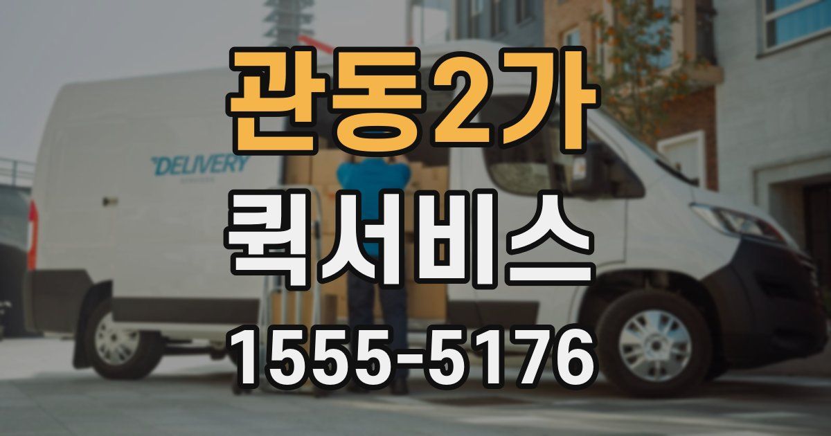 관동2가 퀵서비스