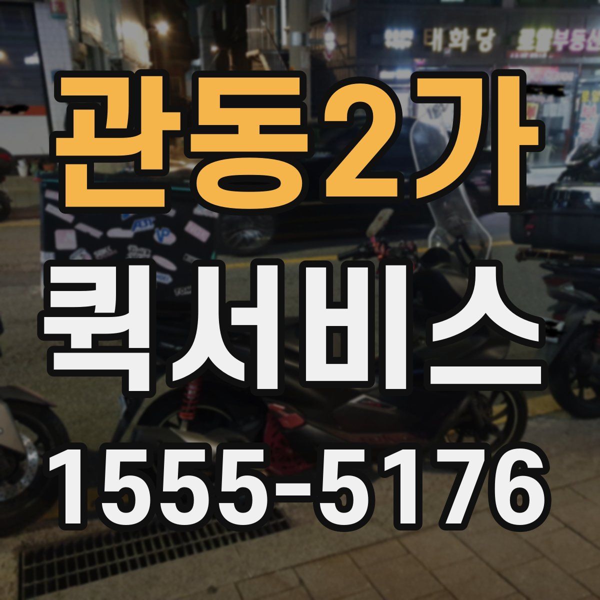 관동2가 퀵서비스