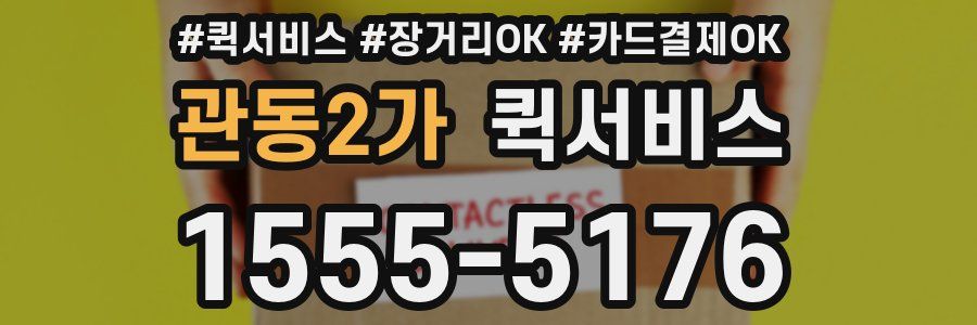 관동2가 퀵서비스