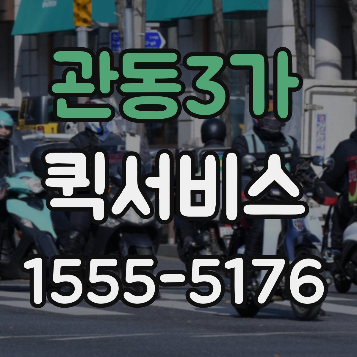 관동3가 퀵서비스