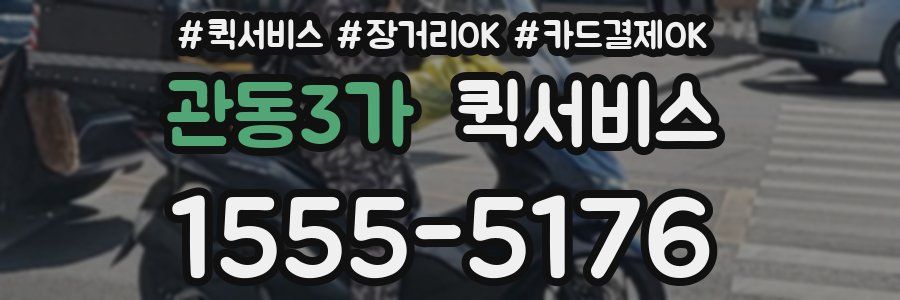 관동3가 퀵서비스