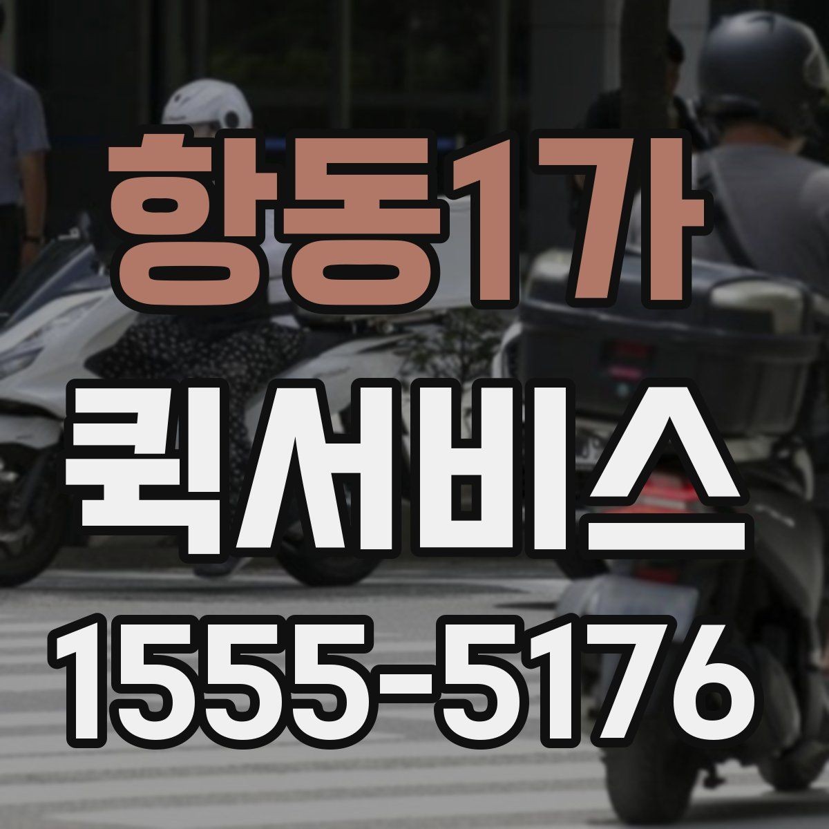 항동1가 퀵서비스 도심 배송 동선이 중요한 이유