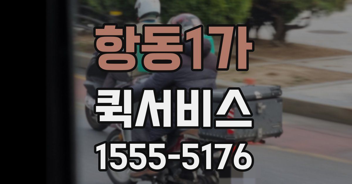 항동1가 퀵서비스