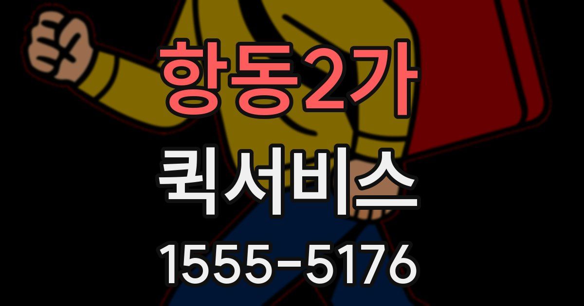 항동2가 퀵서비스