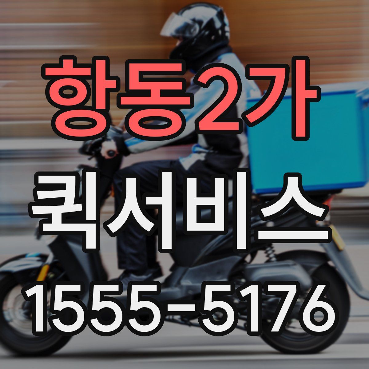 항동2가 퀵서비스