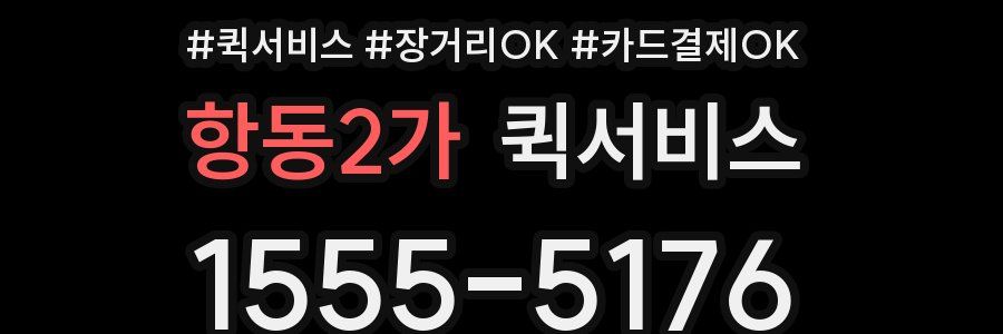 항동2가 퀵서비스