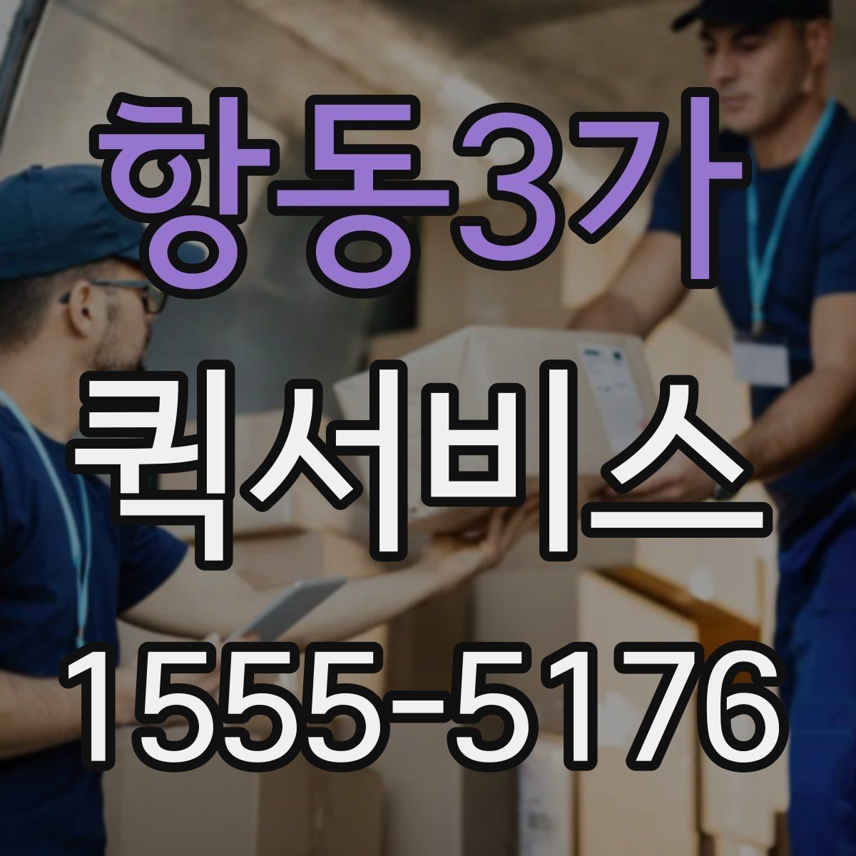 항동3가 퀵서비스 한 번의 배송으로 일정이 꼬이지 않게