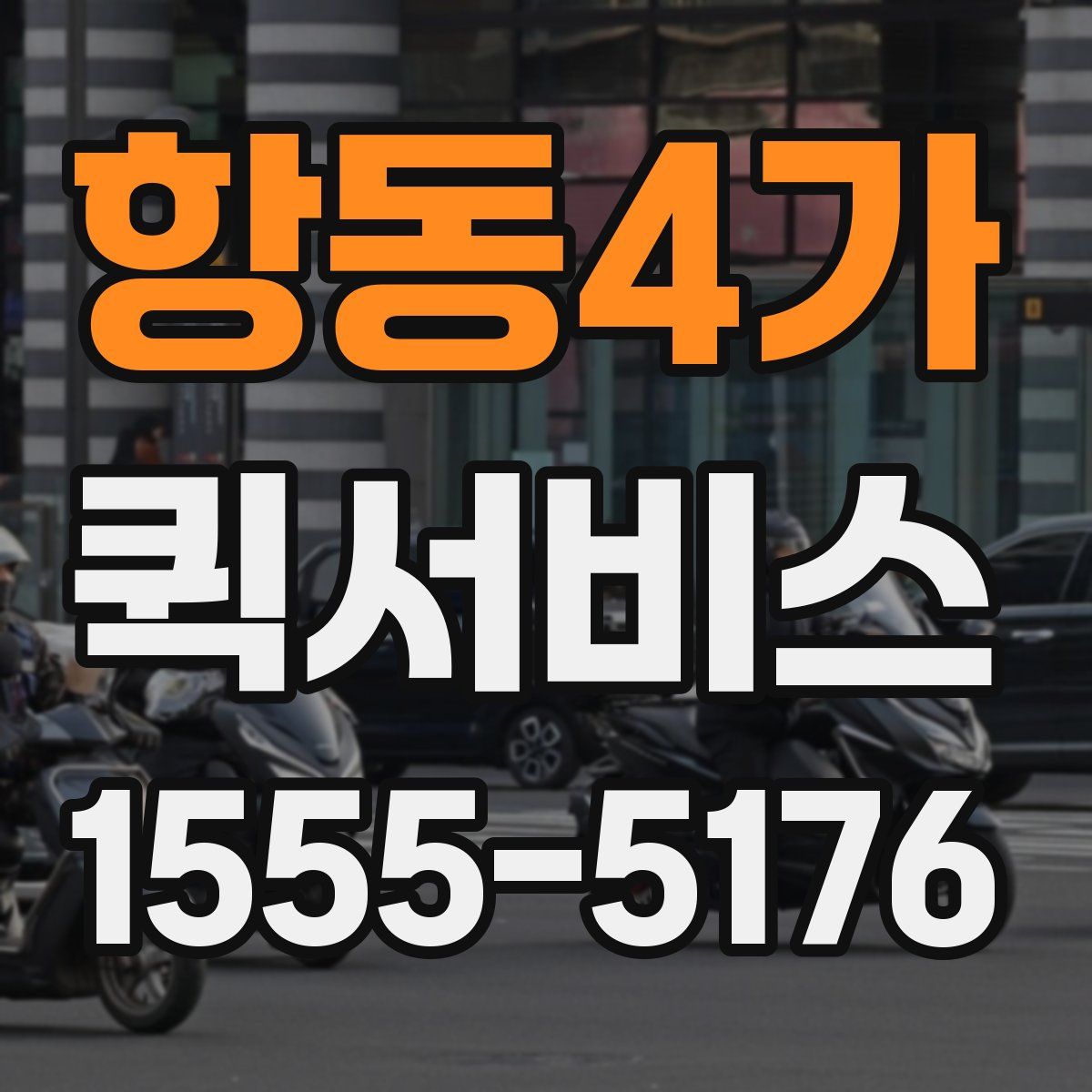 항동4가 퀵서비스