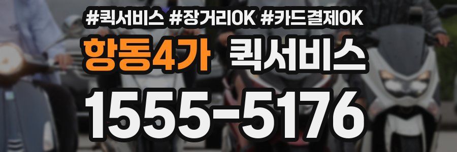 항동4가 퀵서비스