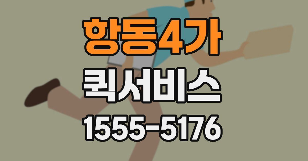 항동4가 퀵서비스