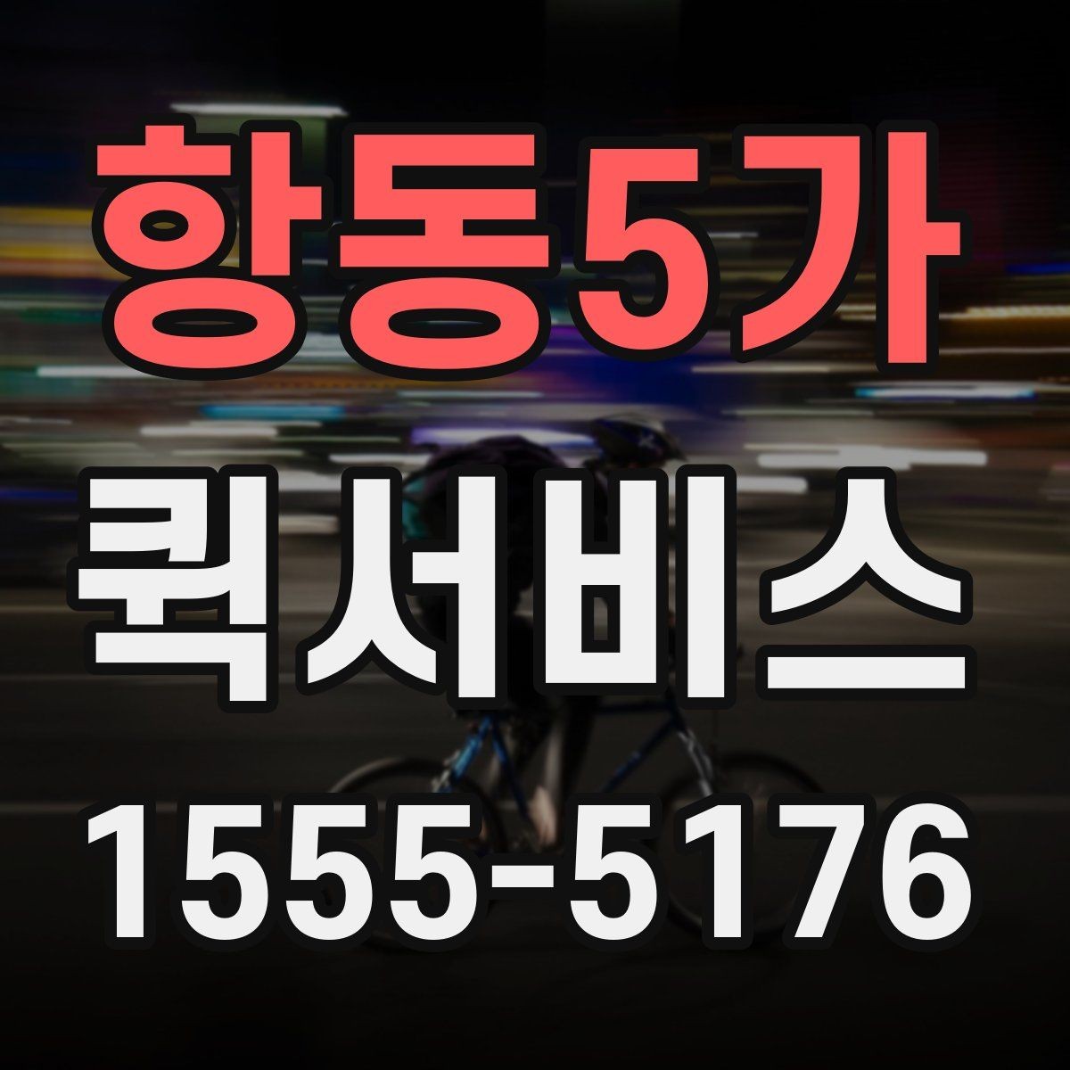 항동5가 퀵서비스 서명본을 바로 회수해야 하는 상황