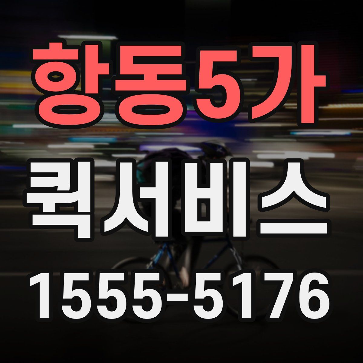 항동5가 퀵서비스