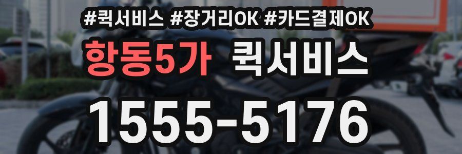 항동5가 퀵서비스