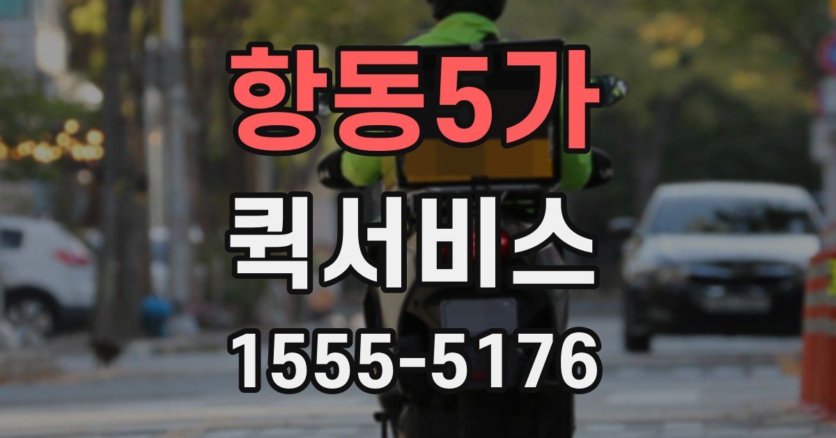항동5가 퀵서비스