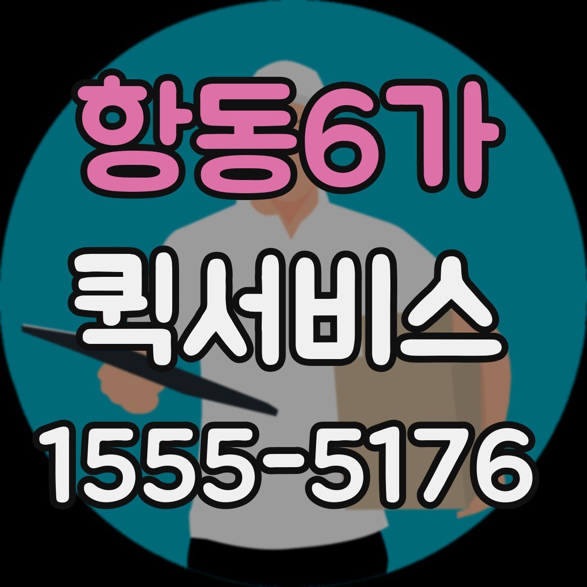 항동6가 퀵서비스