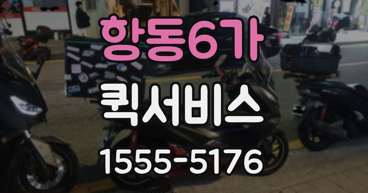 항동6가 퀵서비스