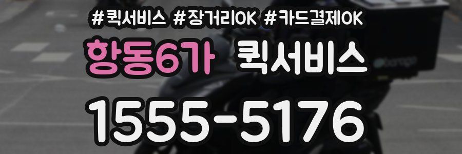 항동6가 퀵서비스