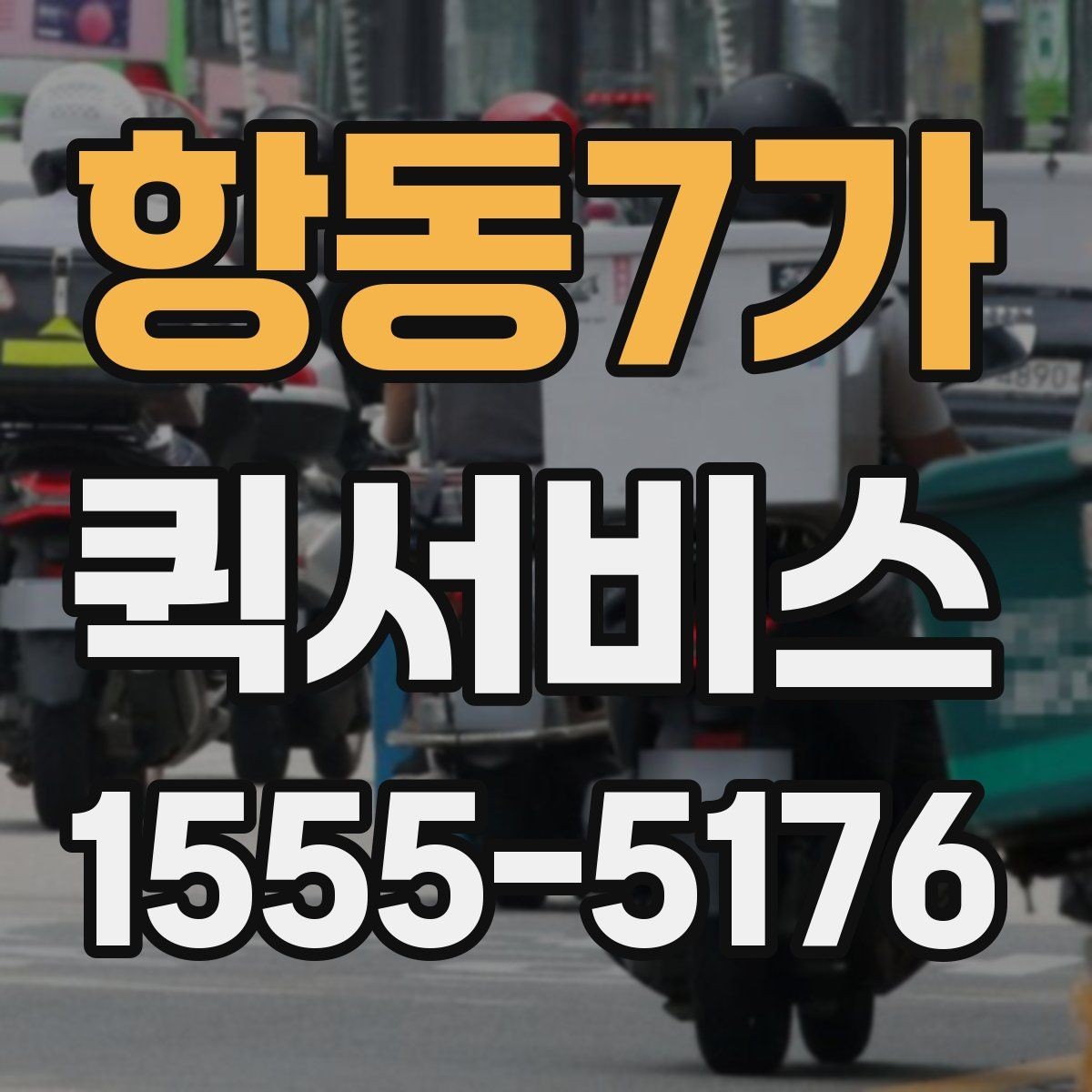 항동7가 퀵서비스 강풍 날씨에 안전 배송을 위한 체크