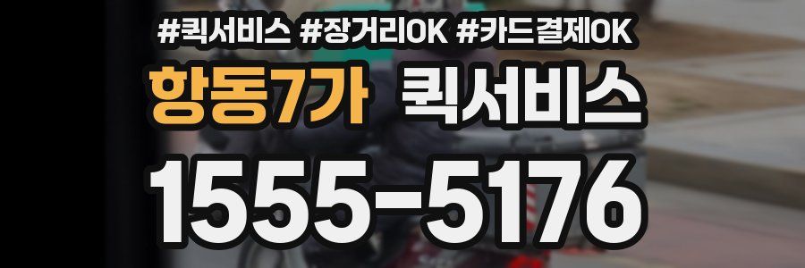 항동7가 퀵서비스