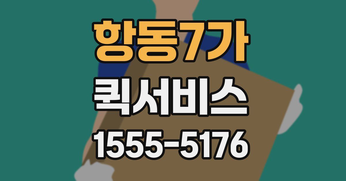 항동7가 퀵서비스